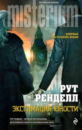 Обложка книги «Эксгумация юности» — Рут Ренделл