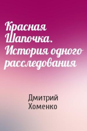 Обложка книги «Красная Шапочка. История одного расследования» — Дмитрий Хоменко