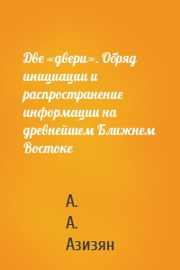 Две «двери». Обряд инициации и распространение информации на древнейшем Ближнем Востоке