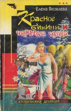 Обложка книги «Красное бикини и черные чулки» — Елена Яковлева