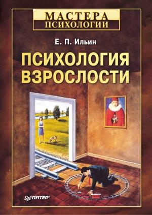Обложка книги «Психология взрослости» — Евгений Ильин