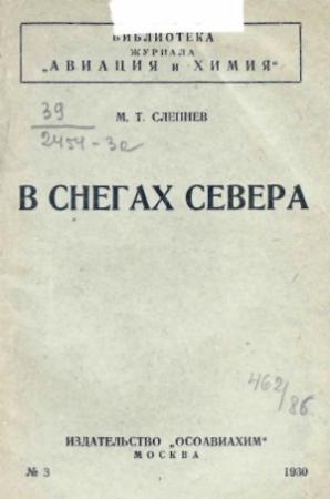 Обложка книги «В снегах севера» — Маврикий Слепнев