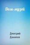 Дмитрий Данилов - Дом-музей