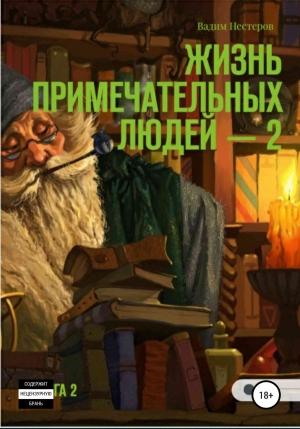 Обложка книги «Жизнь примечательных людей. Книга вторая» — Вадим Нестеров