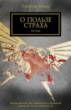 Обложка книги «О пользе страха» — Гэв Торп