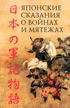Обложка книги «Японские сказания о войнах и мятежах» — Автор Неизвестен