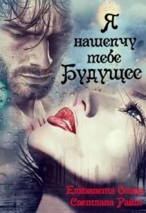 Обложка книги «Я нашепчу тебе будущее (СИ)» — Светлана Райт, Елизавета Солер