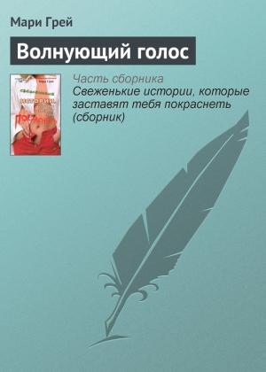 Обложка книги «Волнующий голос» — Мари Грей