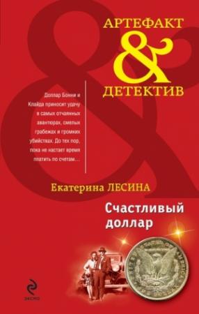 Обложка книги «Счастливый доллар» — Екатерина Лесина