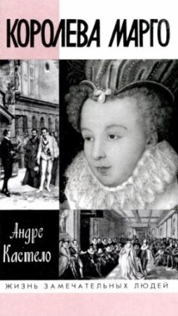 Обложка книги «Королева Марго» — Андре Кастело