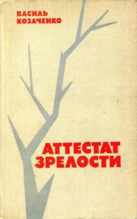 Обложка книги «Аттестат зрелости» — Василий Козаченко