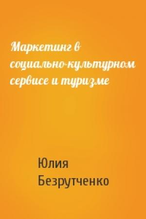 Обложка книги «Маркетинг в социально-культурном сервисе и туризме» — Юлия Безрутченко