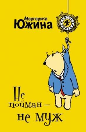 Обложка книги «Не пойман – не муж» — Маргарита Южина