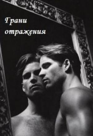 Обложка книги «Грани отражения (СИ)» — Юлия Ганская