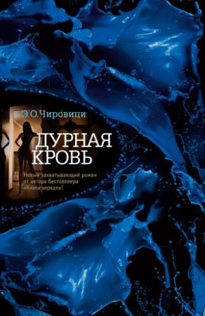 Обложка книги «Дурная кровь» — Эуджен Овидиу Чировици