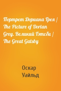 Портрет Дориана Грея / The Picture of Dorian Grey. Великий Гэтсби / The Great Gatsby