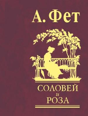 Обложка книги «Соловей и роза» — Афанасий Фет