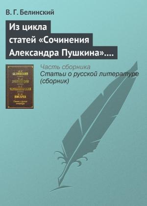 Обложка книги «Из цикла статей «Сочинения Александра Пушкина». Статья девятая. «Евгений Онегин» (окончание)» — Виссарион Белинский