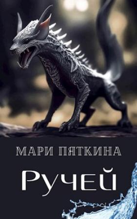 Обложка книги «Ручей» — Мари Пяткина