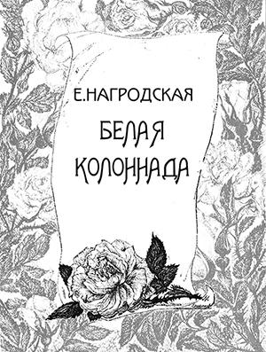Обложка книги «Белая колоннада» — Евдокия Нагродская