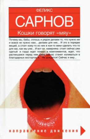 Обложка книги «Кошки говорят «мяу»» — Феликс Сарнов