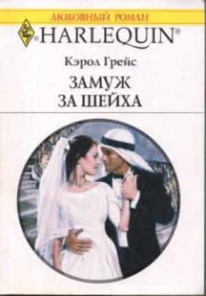 Обложка книги «Замуж за шейха» — Кэрол Грейс