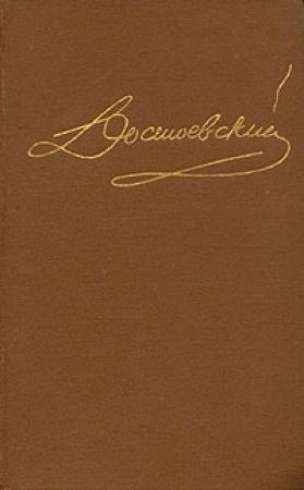 Обложка книги «Том 4. Произведения 1861-1866» — Федор Достоевский
