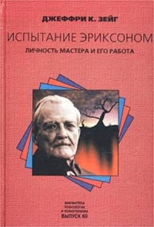 Обложка книги «Испытание Эриксоном. Личность мастера и его работа» — Джеффри Зейг
