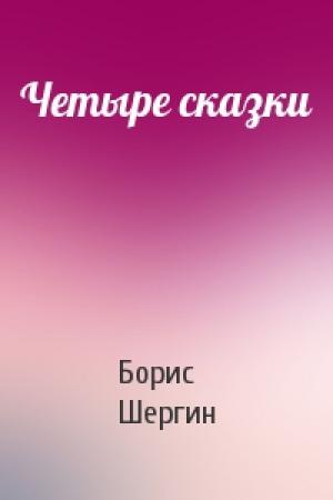 Обложка книги «Четыре сказки» — Борис Шергин