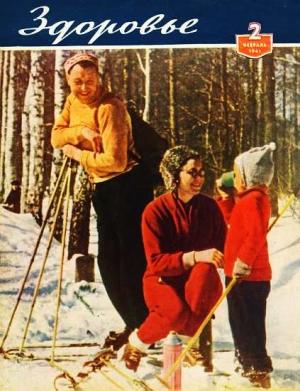 Обложка книги «Журнал "Здоровье" №2 (74) 1961»