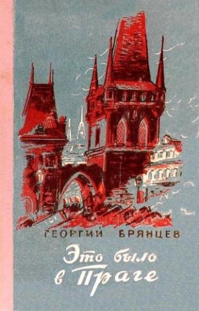 Обложка книги «Это было в Праге» — Георгий Брянцев