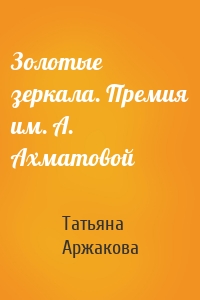 Золотые зеркала. Премия им. А. Ахматовой