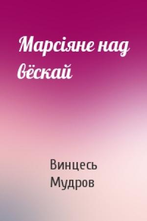 Обложка книги «Марсіяне над вёскай» — Винцесь Мудров