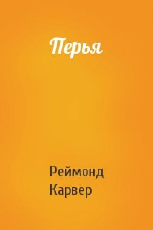 Обложка книги «Перья» — Реймонд Карвер