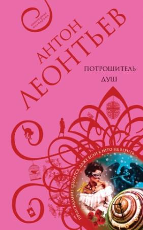 Обложка книги «Потрошитель душ» — Антон Леонтьев