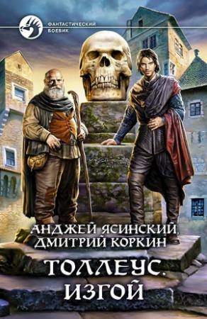 Обложка книги «Толлеус. Изгой» — Анджей Ясинский, Дмитрий Коркин