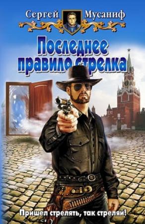 Обложка книги «Последнее правило стрелка» — Сергей Мусаниф