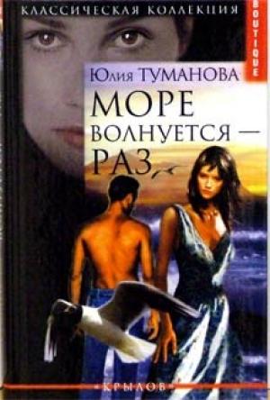 Обложка книги «Море волнуется - раз» — Юлия Туманова