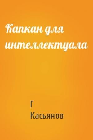 Обложка книги «Капкан для интеллектуала» — Г Касьянов