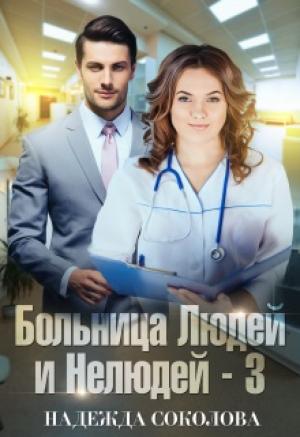 Обложка книги «Больница Людей и Нелюдей. Книга 3» — Надежда Соколова