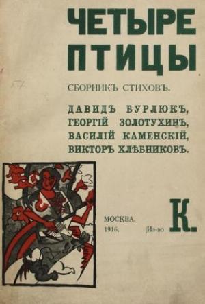 Обложка книги «Четыре птицы» — Велимир Хлебников, Давид Бурлюк, Георгий Золотухин, Василий Каменский