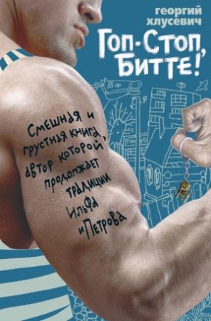 Обложка книги «Гоп-стоп, битте!» — Георгий Хлусевич