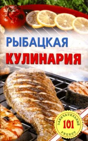 Обложка книги «Рыбацкая кулинария» — Владимир Хлебников