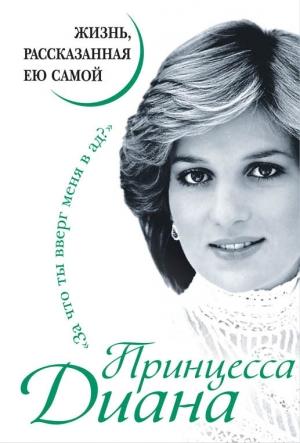 Обложка книги «Принцесса Диана. Жизнь, рассказанная ею самой» — Принцесса Диана
