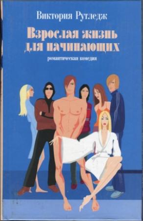 Обложка книги «Взрослая жизнь для начинающих» — Виктория Рутледж