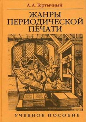 Обложка книги «Жанры в арсенале современной журналистики» — Александр Тертычный