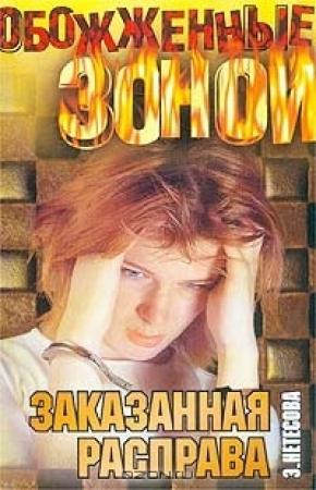 Обложка книги «Заказанная расправа» — Эльмира Нетесова