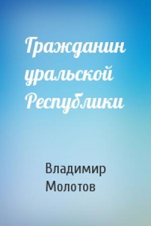 Обложка книги «Гражданин уральской Республики» — Владимир Молотов