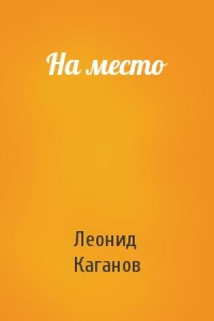 Обложка книги «На место» — Леонид Каганов