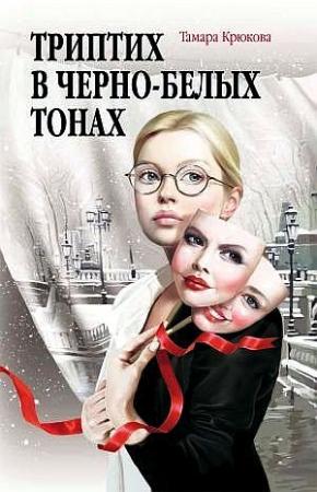 Обложка книги «Триптих в чёрно-белых тонах» — Тамара Крюкова